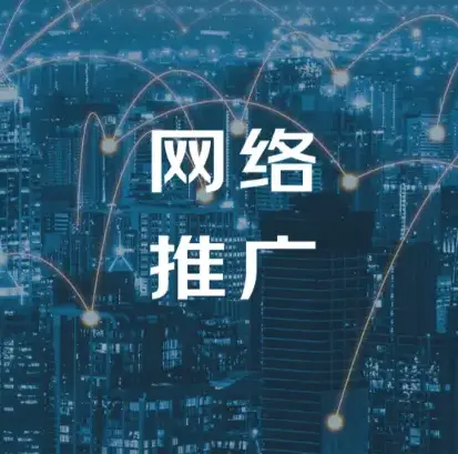 南通推广